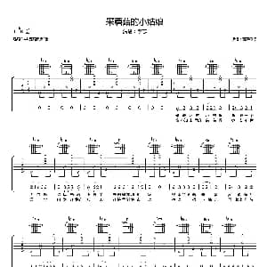 采蘑菇的小姑娘 吉他谱 李志 百声琴行记谱