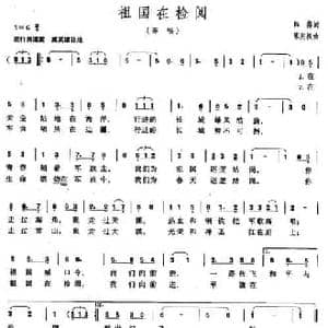 祖国在检阅_民歌简谱_词曲:韩伟 陈兆权
