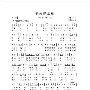 新影捷之歌 上海影捷集团之歌 _歌曲简谱_词曲:黄林 侯卫国