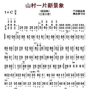 山村一片新景象_歌曲简谱_词曲: 于仲德编曲