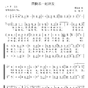 同快乐一起出发_合唱歌谱_词曲:邓永旺 林海