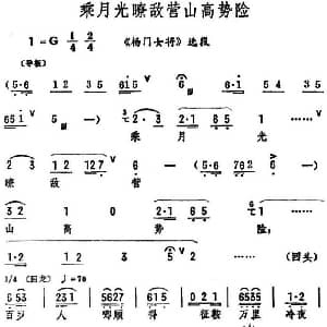 评剧谱 | 乘月光瞭敌营山高势险 杨门女将 选段 筱俊亭