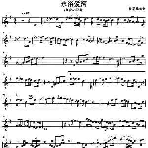 萨克斯谱 | 永浴爱河