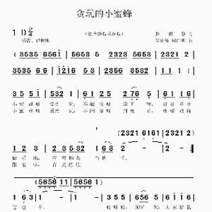 贪玩的小蜜蜂_歌曲简谱_词曲:陈世慧 吴克敏 周向明