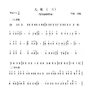 葫芦丝谱 | 葫芦丝十部联奏之儿歌二 刘健改编