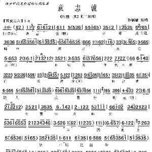 京剧 红楼二尤 意志诚求菩提...._歌曲简谱_词曲: 周志强