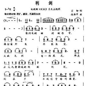 利剑_民歌简谱_词曲:苏柳 赵弟军