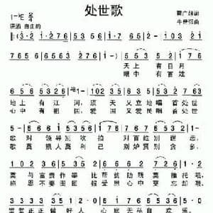 处世歌_民歌简谱_词曲:翟广超 牛世强