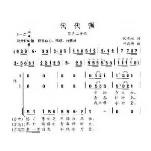 代代强_合唱歌谱_词曲:宋青松 田晓耕