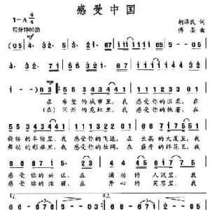 感受中国_民歌简谱_词曲:胡泽民 傅晏