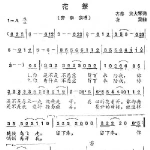 花祭_通俗唱法乐谱_词曲:齐秦 黄大军 齐秦