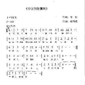 中国剑斩魔妖 之一 _歌谱投稿_词曲:邓闪 杨西城