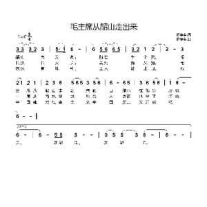 毛主席从韶山走出来_歌谱投稿_词曲:杨学全 杨学全