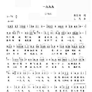 一九九九_民歌简谱_词曲:陈官煊 生茂