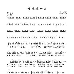 有缘在一起_歌谱投稿