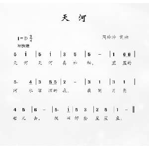 天河_儿歌乐谱_词曲:周玲玲 周玲玲