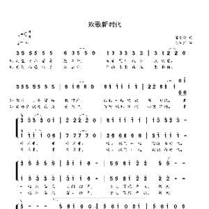 欢歌新时代_歌曲简谱_词曲:潘振清 贺文广