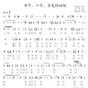 中华,中华,亲爱的妈妈_民歌简谱_词曲:李幼容 刘虹