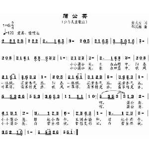 蒲公英_儿歌乐谱_词曲:赵大为 邹兴淮