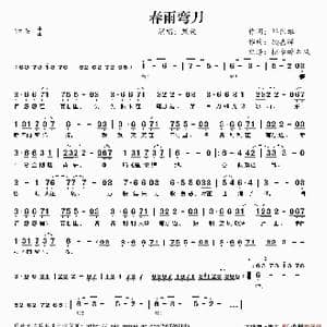 春雨弯刀_歌谱投稿_词曲:邓伟雄 顾嘉辉