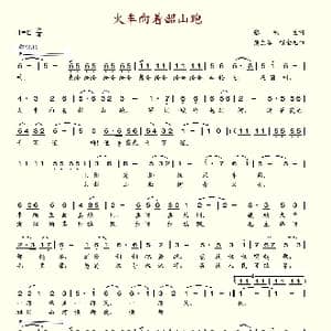 火车向着韶山跑_歌谱投稿