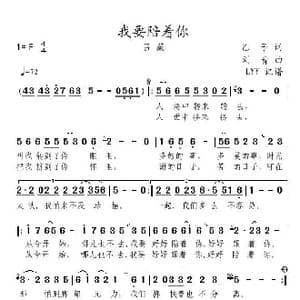 我要陪着你_歌曲简谱_词曲:乙子 刘青