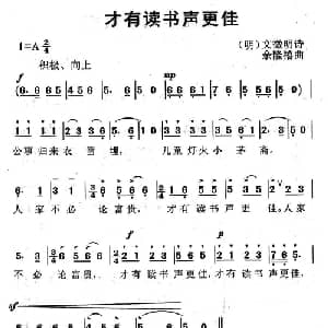 才有读书声更佳_儿歌乐谱_词曲:文征明 余隆禧