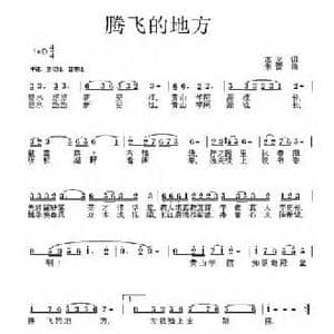 腾飞的地方_民歌简谱_词曲:高文 朱蕾