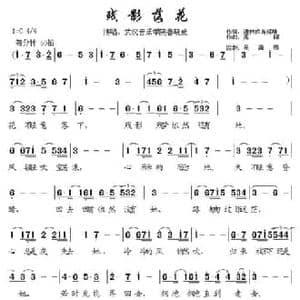 残影落花_民歌简谱_词曲:谢仲成 肖绍雄 高阳