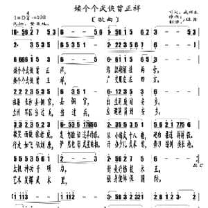 矮个个武侠曾正祥_歌曲简谱_词曲:臧辉先 陈普