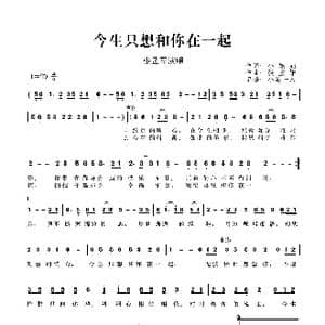 今生只想和你在一起_歌谱投稿_词曲:小黑妞 张孟军