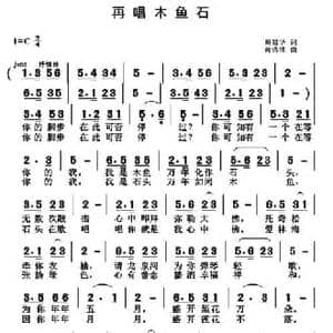再唱木鱼石_民歌简谱_词曲:田韶华 黄清林