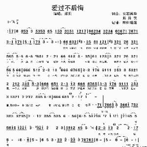 爱过不后悔_歌谱投稿