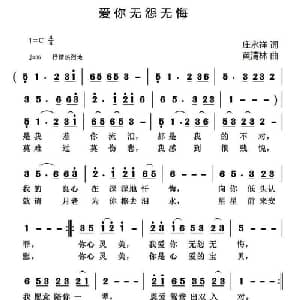 爱你无怨无悔_通俗唱法乐谱_词曲:庄永祥 黄清林