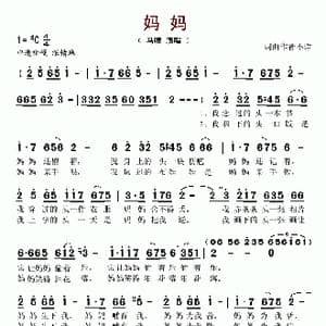 妈妈_歌谱投稿