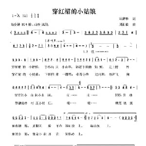 穿红裙的小姑娘_儿歌乐谱_词曲:巩建华词 周汇俭曲
