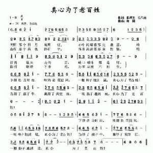 真心为了老百姓_民歌简谱_词曲:张洪军 石作良 南风