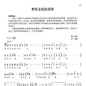 梦里全是桂花香_民歌简谱_词曲:陈步春 刘克