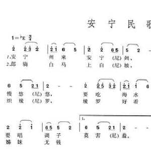 安宁民歌_民歌简谱