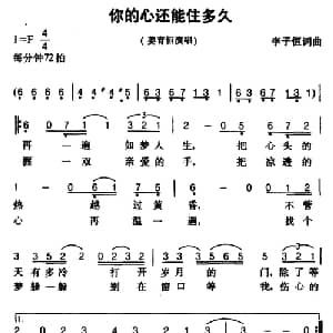 你的心还能住多久_通俗唱法乐谱_词曲:李子恒 李子恒