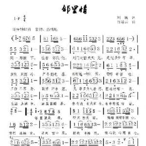 邻里情_民歌简谱_词曲:刘巍 肖运云