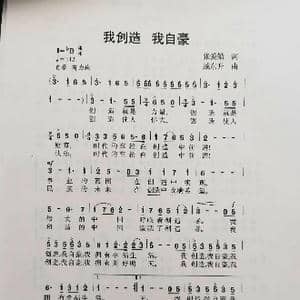 我创造 我自豪_歌曲简谱_词曲:张爱勤 臧东升