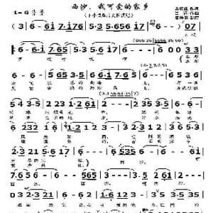 西沙,我可爱的家乡_歌曲简谱_词曲:苏圻雄 吕远