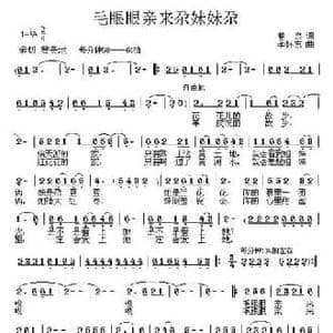 毛眼眼亲来尕妹妹尕_民歌简谱_词曲:柏泉 李怀东