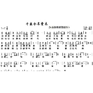 干出个名堂来_通俗唱法乐谱_词曲:车行 陈光