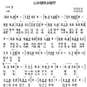 山水相依永相守_歌曲简谱_词曲:李大江 高福友