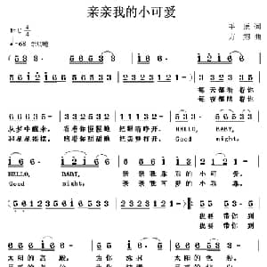 亲亲我的小可爱_通俗唱法乐谱_词曲:手辰 方翔