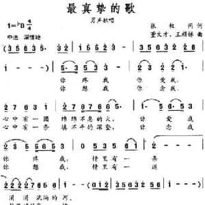 最真挚的歌_民歌简谱_词曲:张枚同 董文才 王顺娣