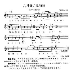 八月谷子金灿灿_合唱歌谱_词曲: 广西壮族民歌