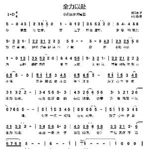 全力以赴_歌谱投稿_词曲:胡元俊 郭小笛